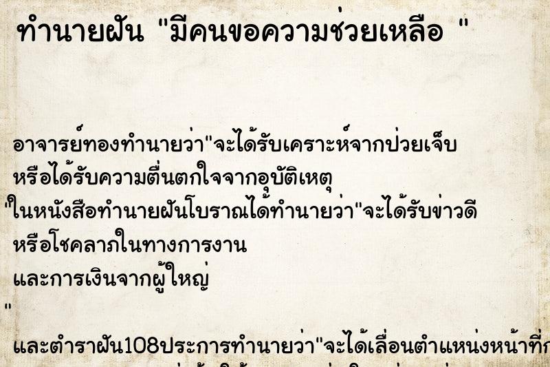ทำนายฝัน มีคนขอความช่วยเหลือ 